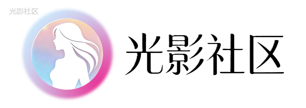 光影社区