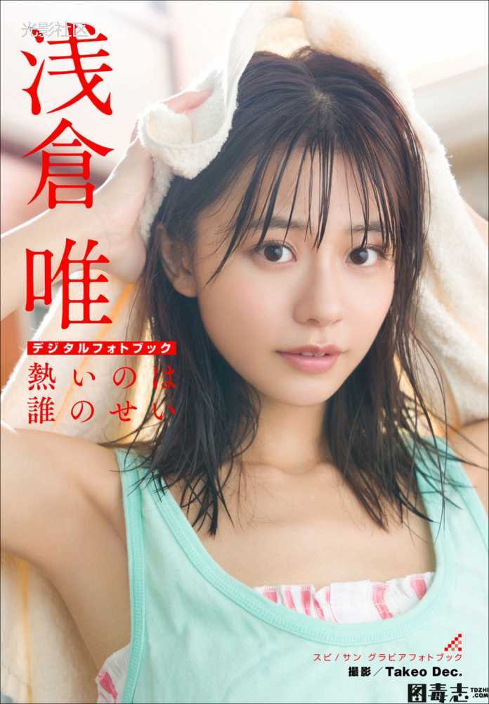 [Digital Photobook] Yui Asakura 浅倉唯　熱いのは誰のせい スピサン グラビアフォトブック-光影社区