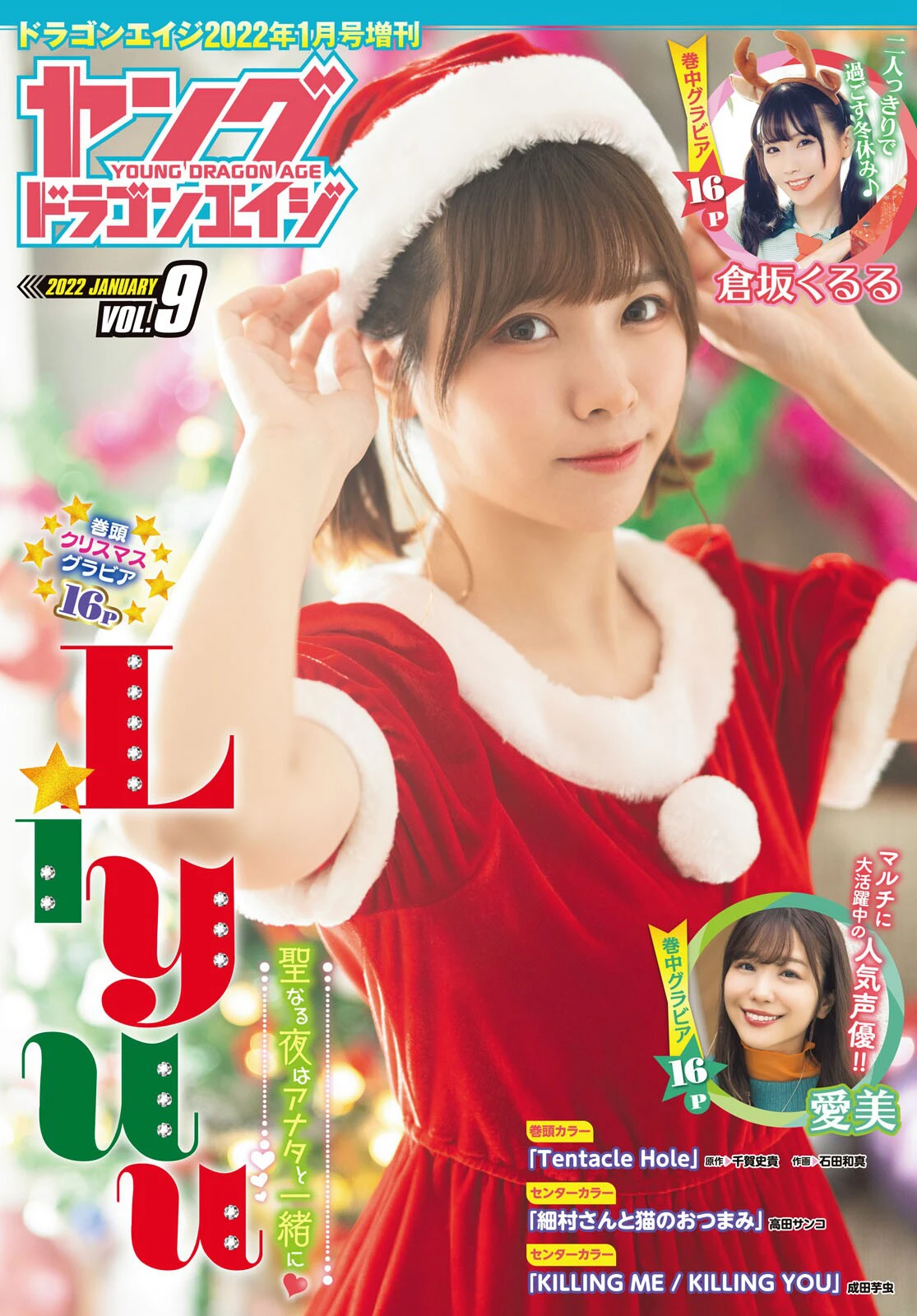 [Young Dragon Age] ドラゴンエイジ2022年1月号増刊 ヤングドラゴンエイジ VOL.09 Liyuu 愛美 倉坂くるる-光影社区
