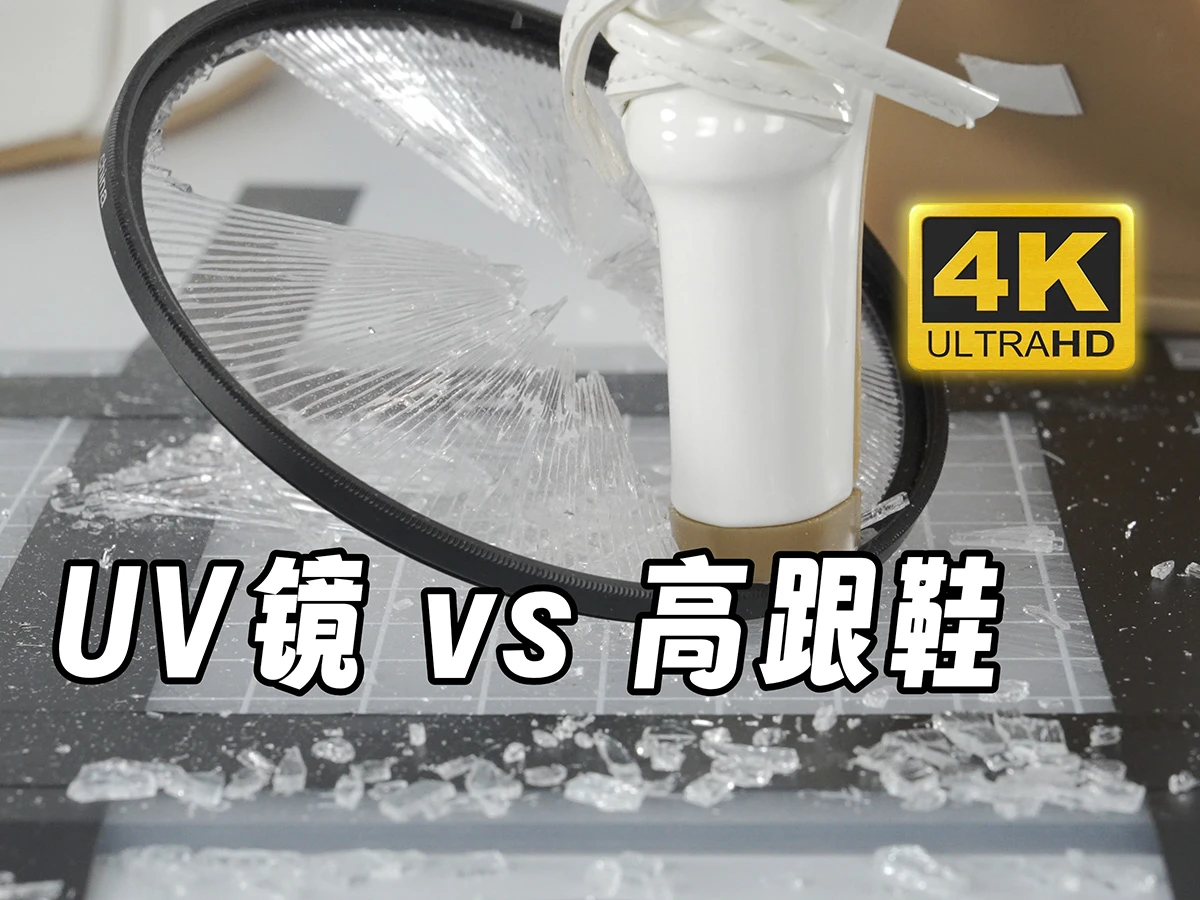 [芝士好椰] 踩碎不是我的极限！而是UV镜片的极限！-光影社区