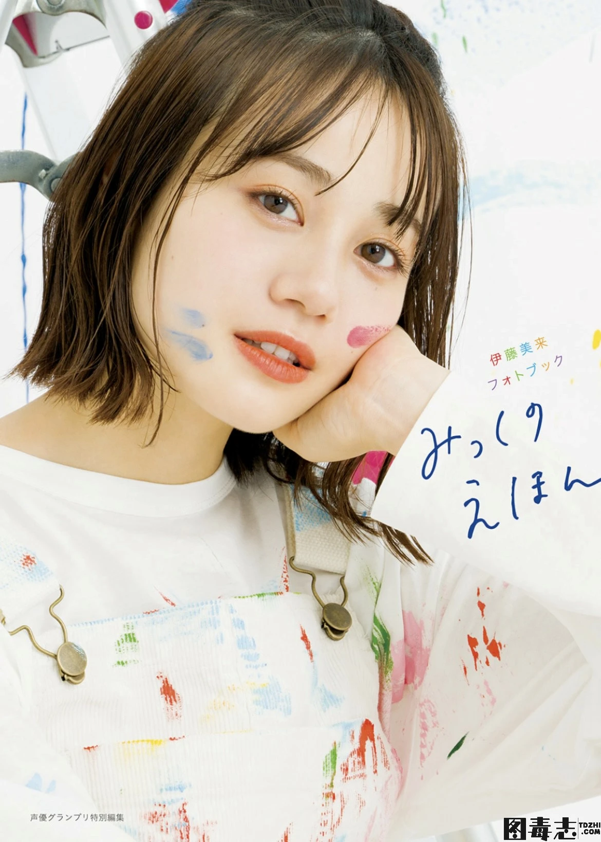 [伊藤美来] フォトブック みっくのえほん-光影社区